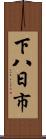 下八日市 Scroll