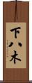 下八木 Scroll