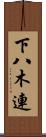 下八木連 Scroll