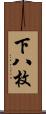 下八枚 Scroll