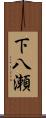 下八瀬 Scroll