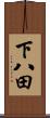 下八田 Scroll