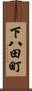 下八田町 Scroll