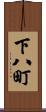 下八町 Scroll