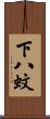 下八蚊 Scroll