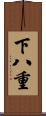 下八重 Scroll