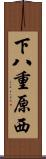 下八重原西 Scroll
