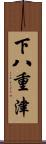 下八重津 Scroll