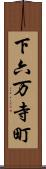 下六万寺町 Scroll