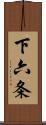 下六条 Scroll
