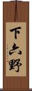 下六野 Scroll