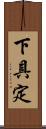 下具定 Scroll