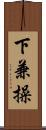 下兼操 Scroll