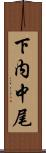下内中尾 Scroll