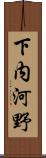 下内河野 Scroll