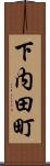 下内田町 Scroll