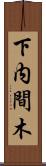 下内間木 Scroll