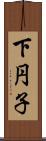 下円子 Scroll