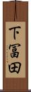 下冨田 Scroll