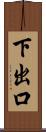 下出口 Scroll