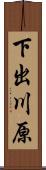 下出川原 Scroll