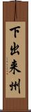 下出来州 Scroll
