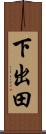 下出田 Scroll