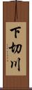 下切川 Scroll