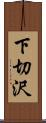 下切沢 Scroll