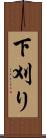 下刈り Scroll
