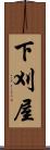 下刈屋 Scroll