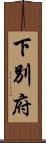下別府 Scroll