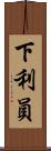下利員 Scroll