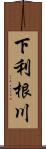 下利根川 Scroll