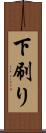下刷り Scroll