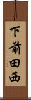 下前田西 Scroll