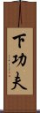 下功夫 Scroll