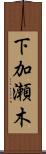 下加瀬木 Scroll