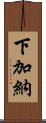 下加納 Scroll