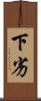下劣 Scroll