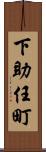 下助任町 Scroll