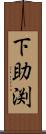 下助渕 Scroll