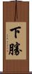 下勝 Scroll