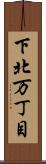 下北万丁目 Scroll