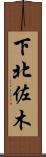 下北佐木 Scroll