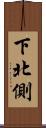下北側 Scroll
