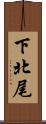 下北尾 Scroll