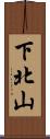 下北山 Scroll