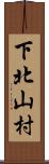 下北山村 Scroll
