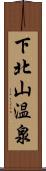 下北山温泉 Scroll